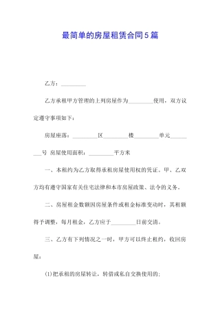 最简单的房屋租赁合同5篇
