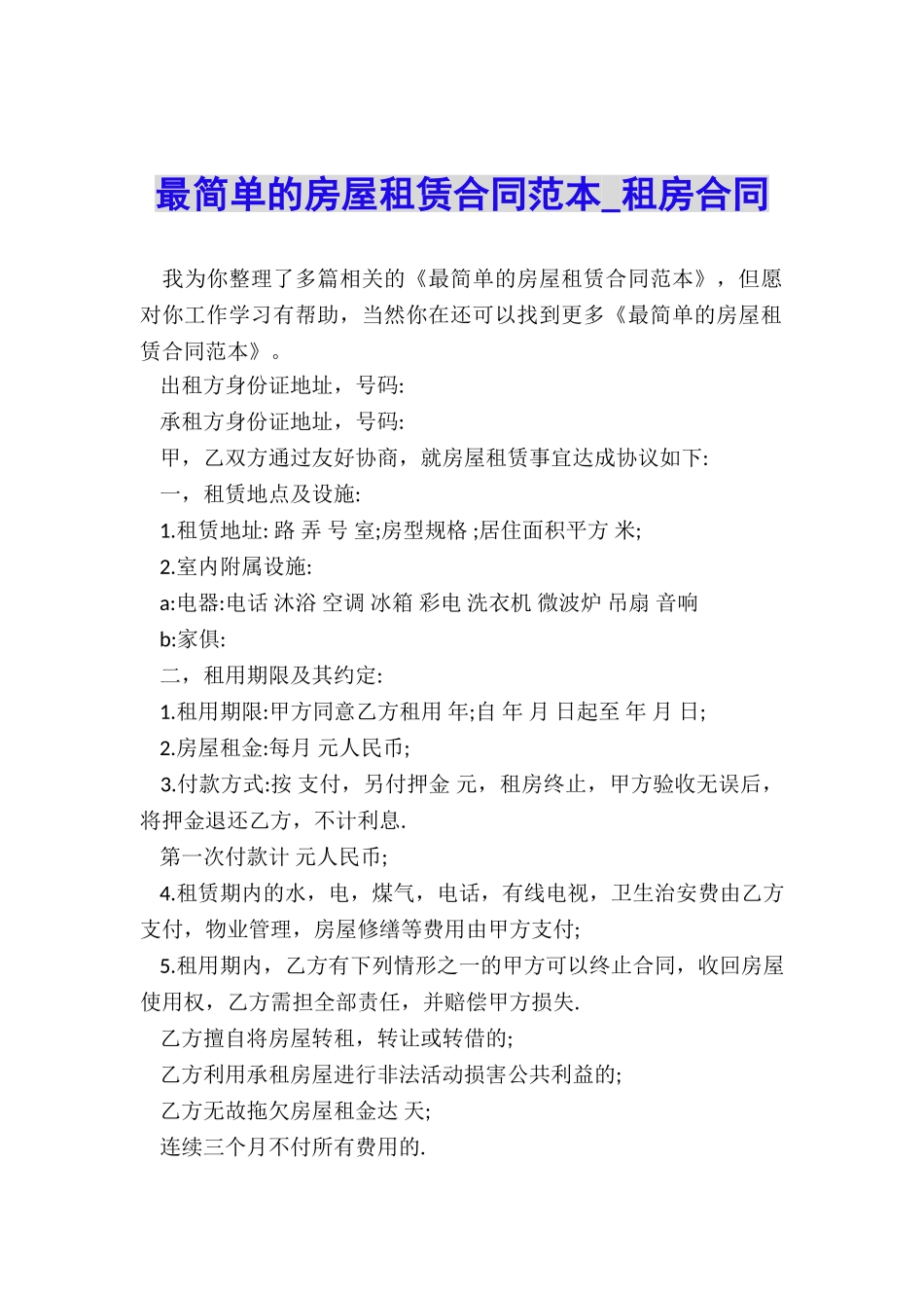 最简单的房屋租赁合同范本-租房合同-_第1页