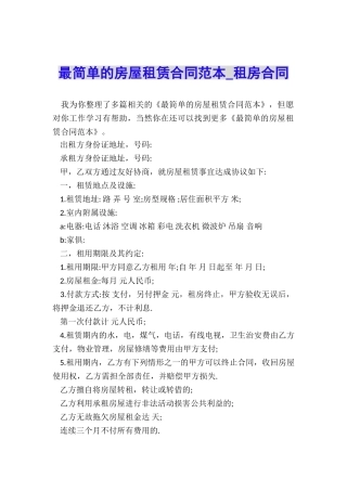 最简单的房屋租赁合同范本-租房合同-
