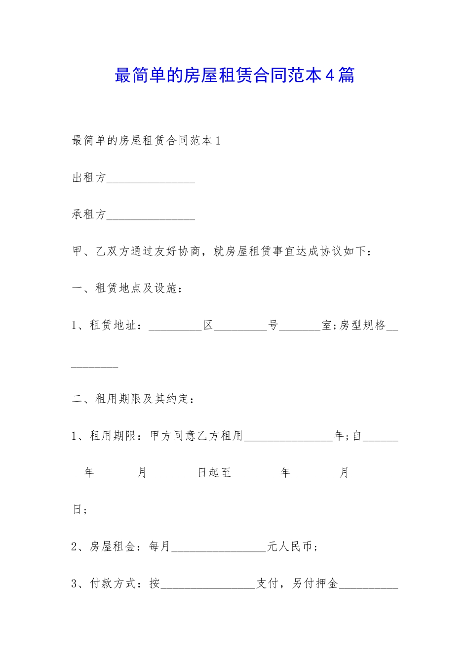 最简单的房屋租赁合同范本4篇-_第1页