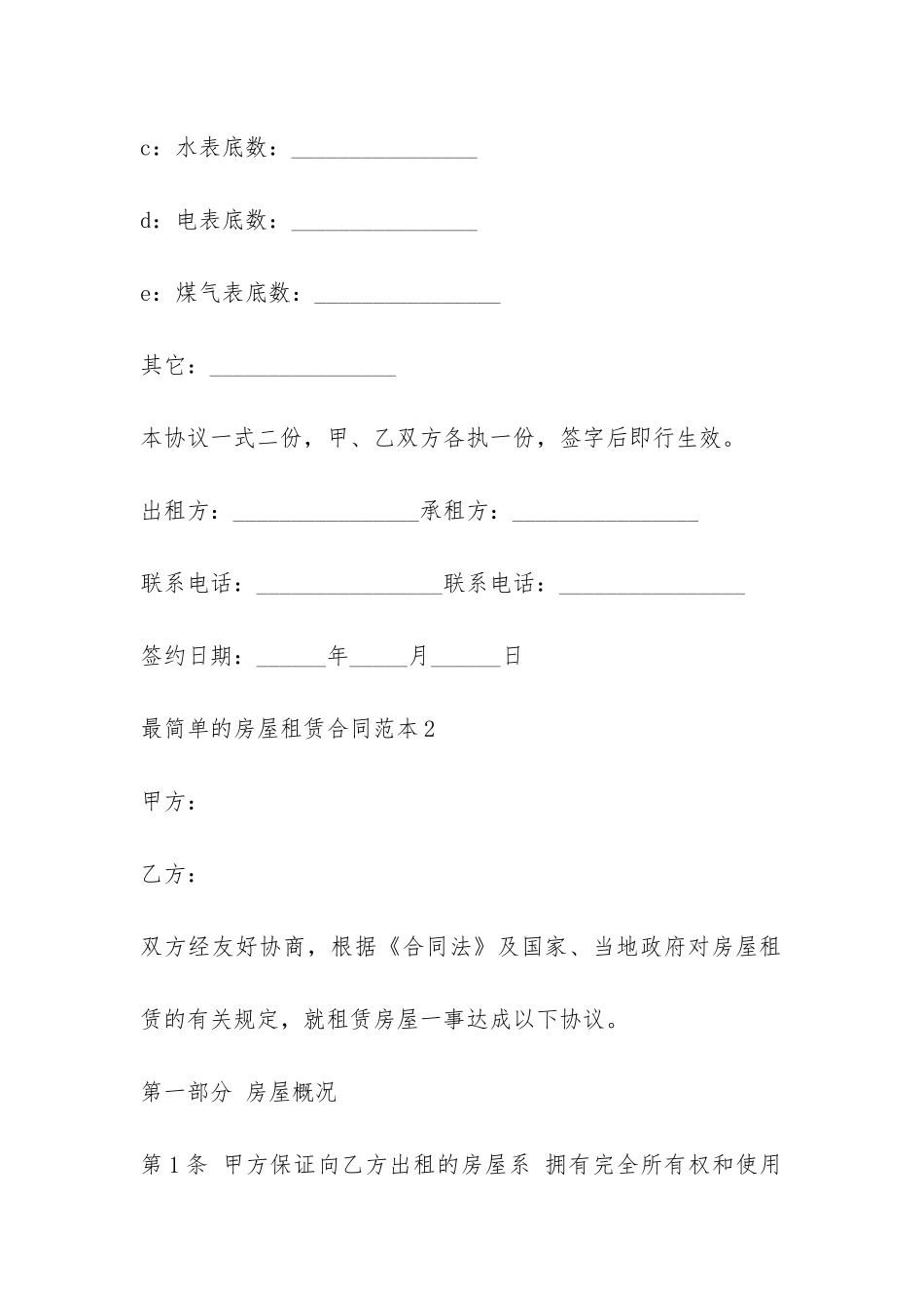 最简单的房屋租赁合同范本4篇-_第3页
