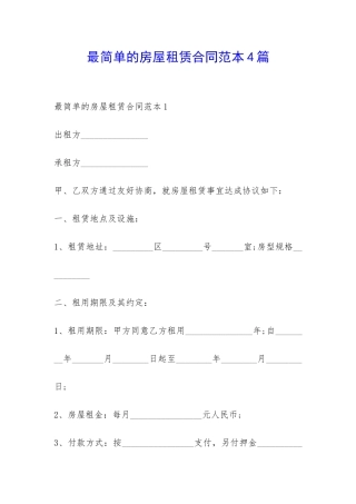 最简单的房屋租赁合同范本4篇-