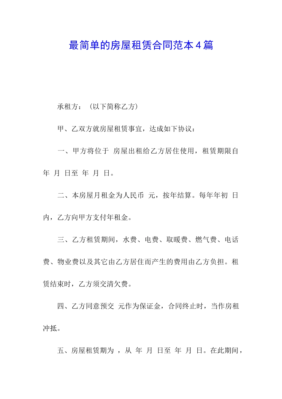 最简单的房屋租赁合同范本4篇_第1页