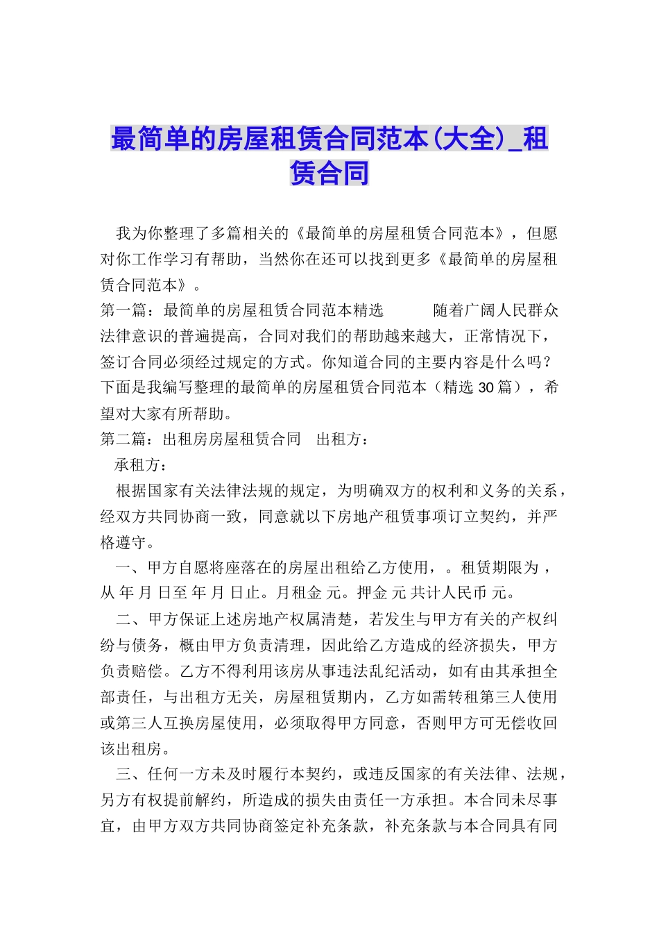 最简单的房屋租赁合同范本-租赁合同-_第1页