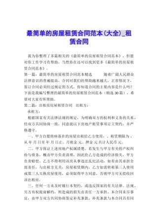 最简单的房屋租赁合同范本-租赁合同-