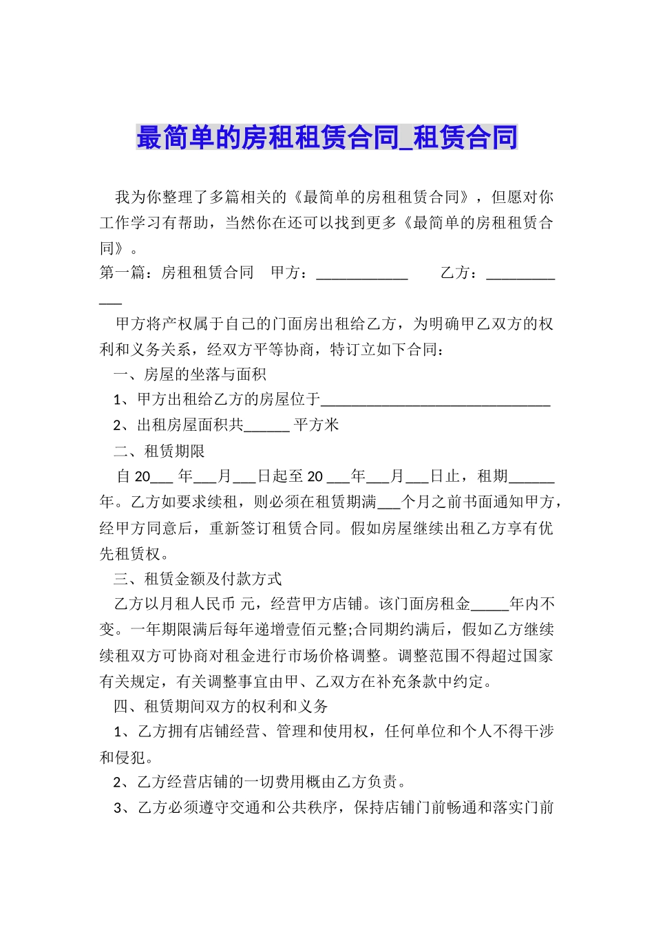 最简单的房租租赁合同-租赁合同-_第1页