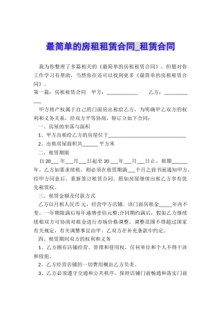 最简单的房租租赁合同-租赁合同-