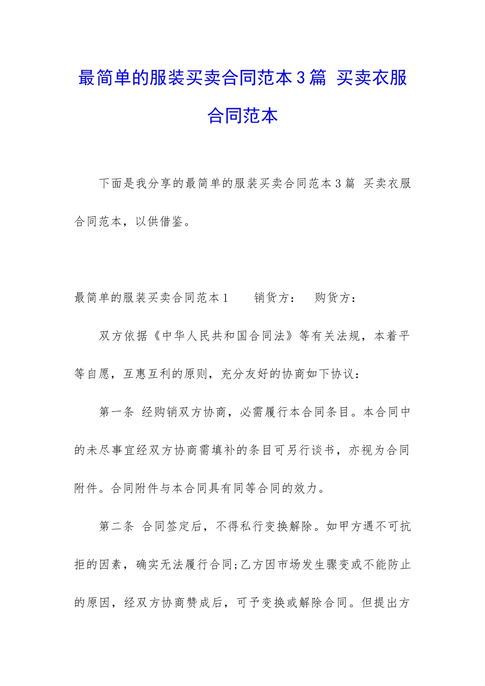 最简单的服装买卖合同范本3篇-买卖衣服合同范本_第1页