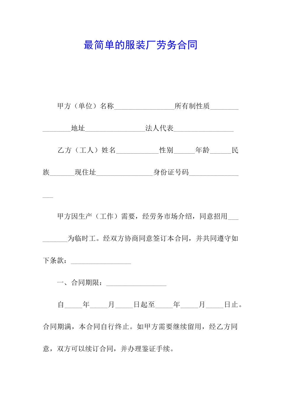 最简单的服装厂劳务合同_第1页