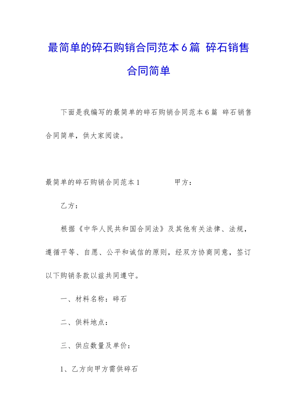 最简单的碎石购销合同范本6篇-碎石销售合同简单_第1页