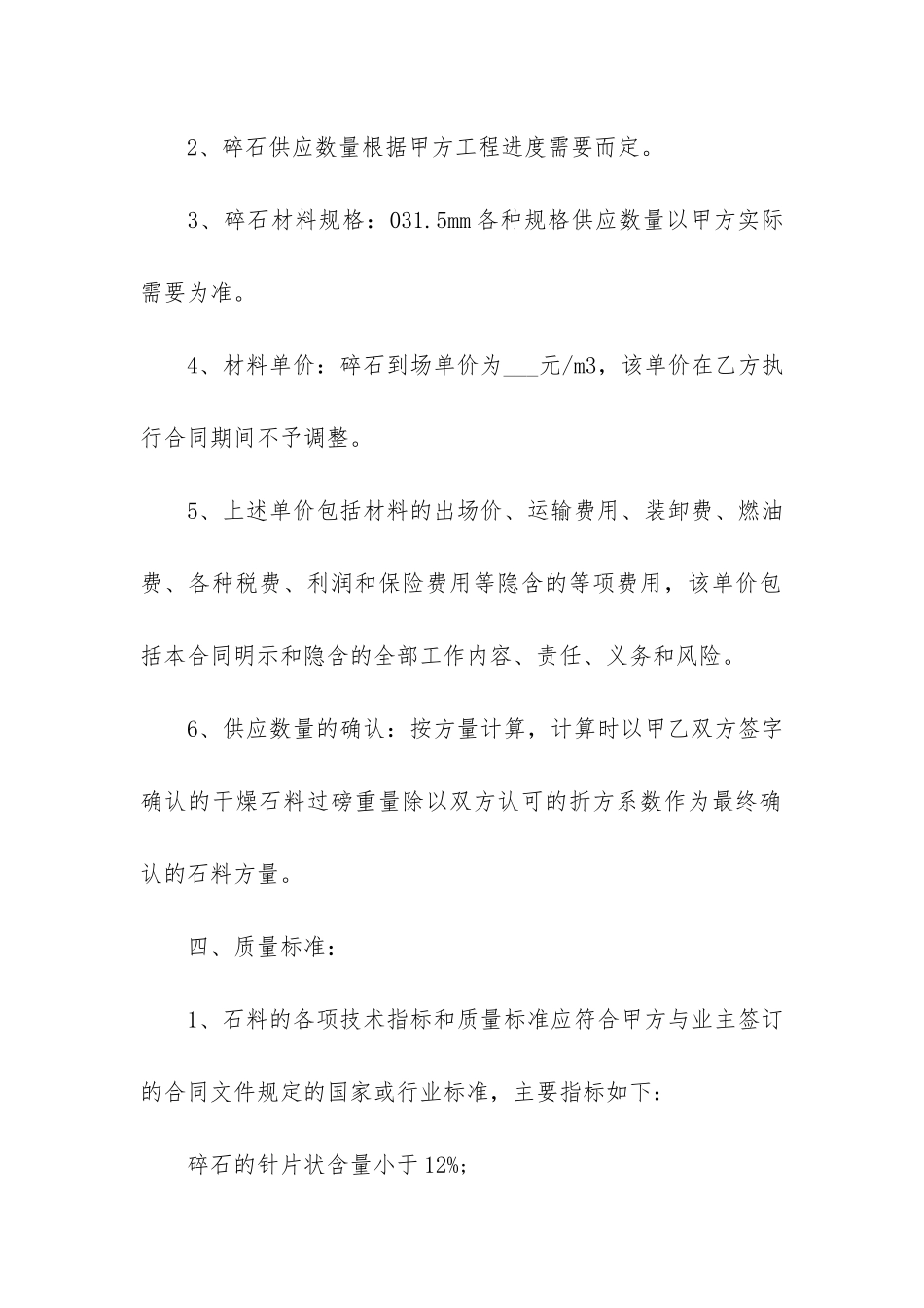 最简单的碎石购销合同范本6篇-碎石销售合同简单_第2页
