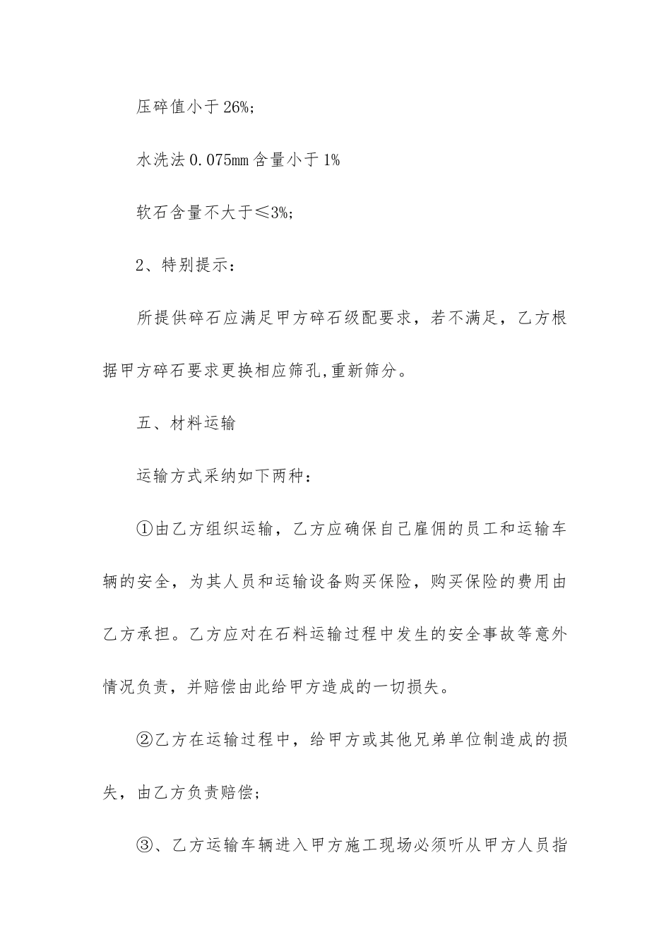 最简单的碎石购销合同范本6篇-碎石销售合同简单_第3页