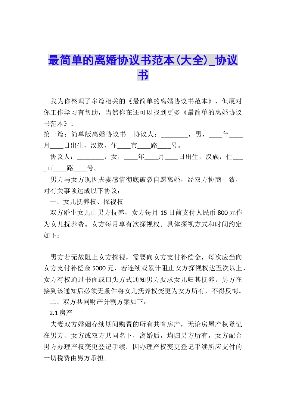 最简单的离婚协议书范本(大全)-协议书-_第1页