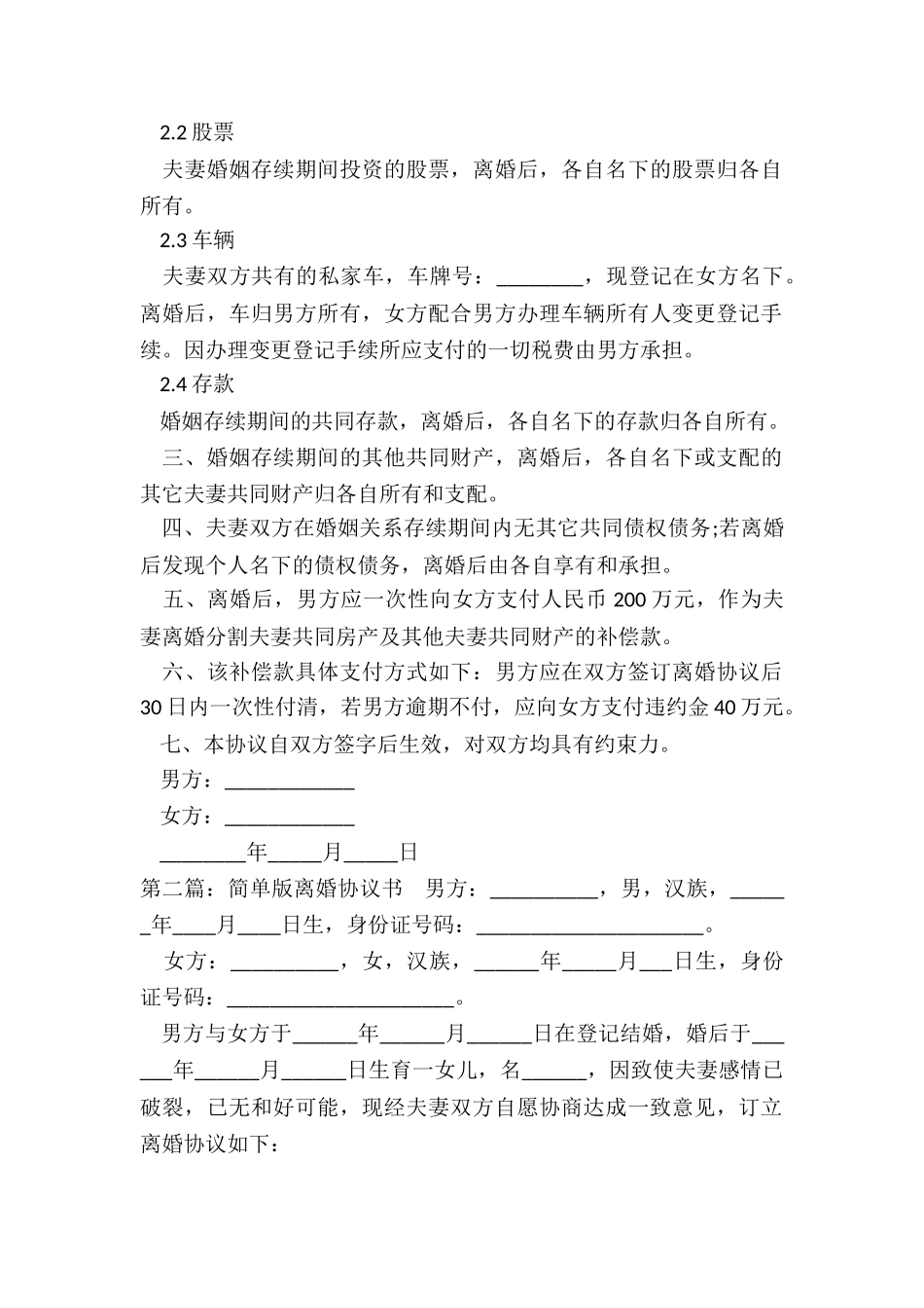 最简单的离婚协议书范本(大全)-协议书-_第2页