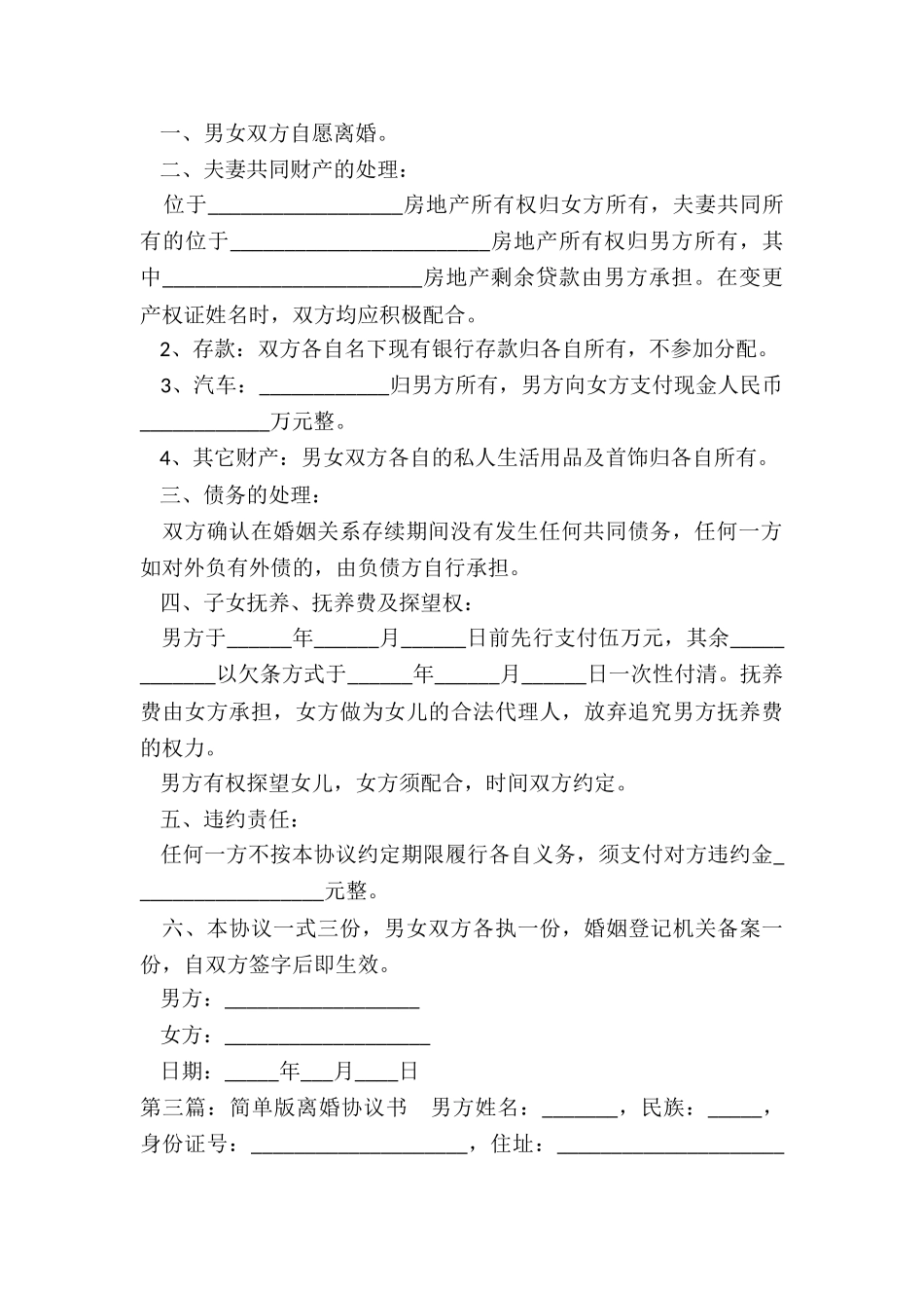 最简单的离婚协议书范本(大全)-协议书-_第3页