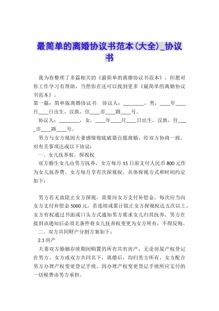 最简单的离婚协议书范本(大全)-协议书-