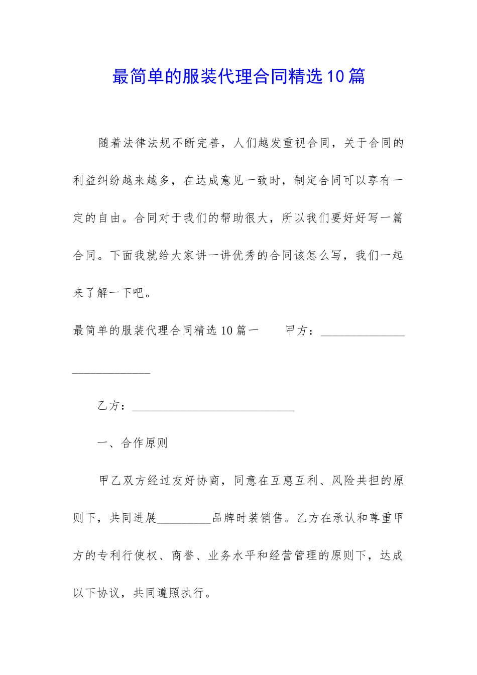 最简单的服装代理合同精选10篇_第1页