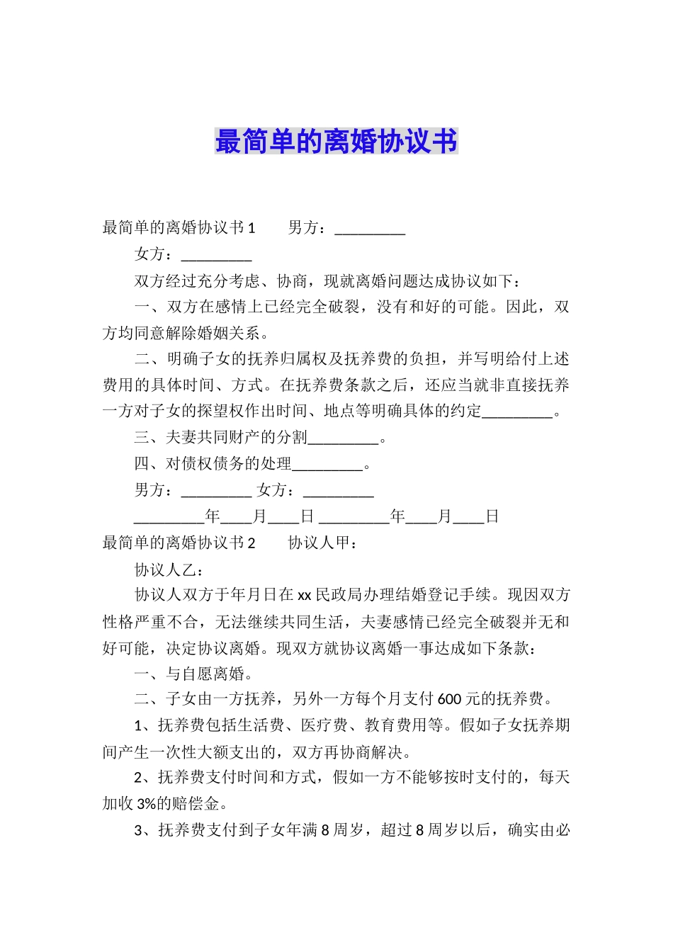 最简单的离婚协议书_第1页