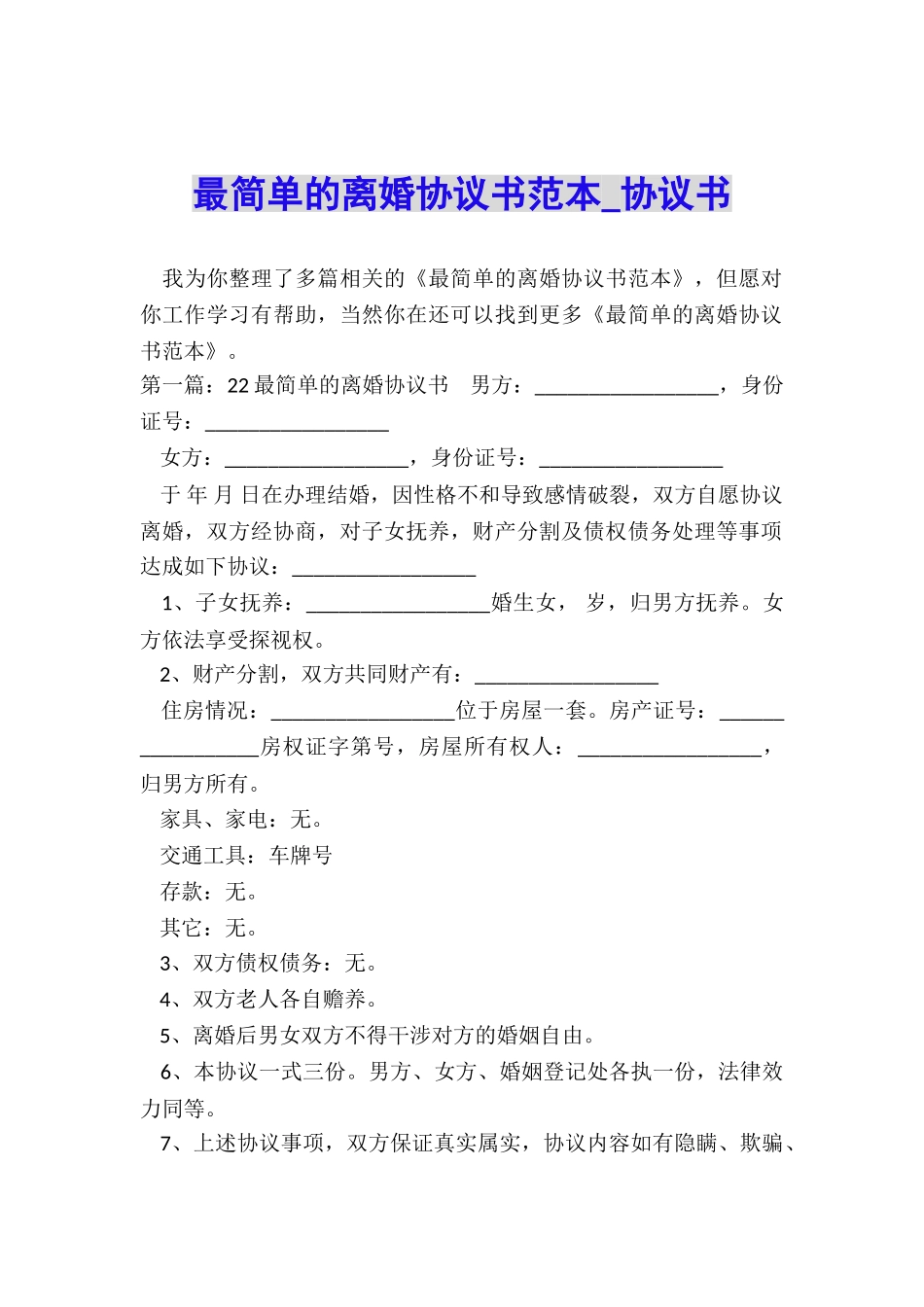 最简单的离婚协议书范本-协议书-_第1页