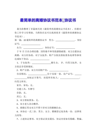 最简单的离婚协议书范本-协议书-