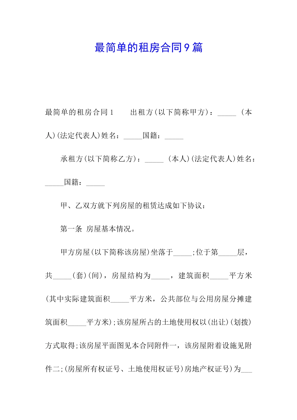 最简单的租房合同9篇_第1页