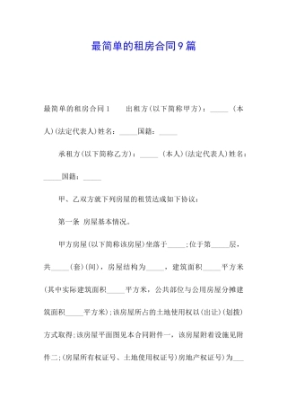 最简单的租房合同9篇