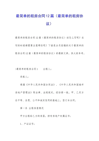 最简单的租房合同12篇