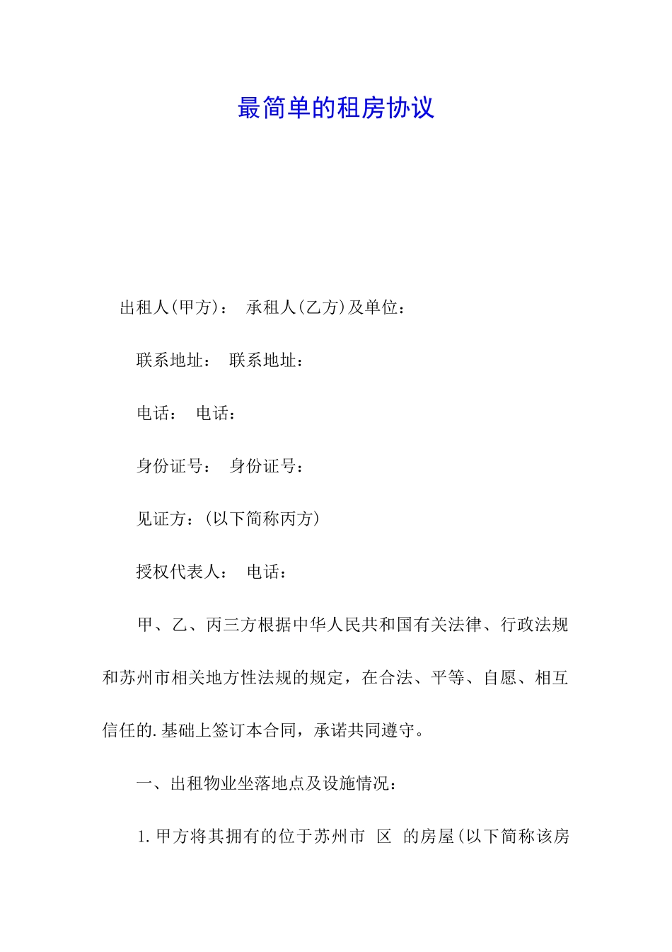 最简单的租房协议_第1页