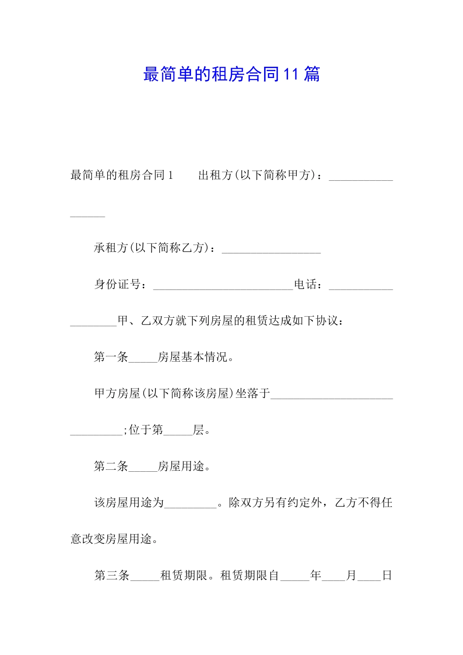 最简单的租房合同11篇_第1页