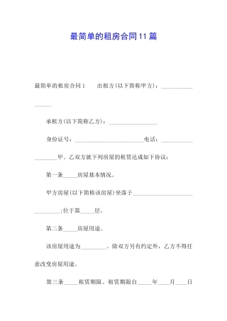 最简单的租房合同11篇