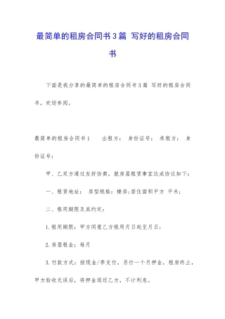 最简单的租房合同书3篇-写好的租房合同书