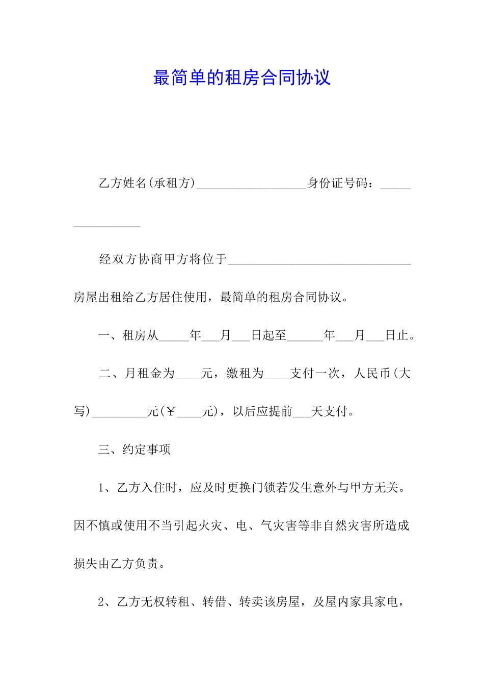 最简单的租房合同协议_第1页