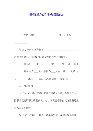 最简单的租房合同协议