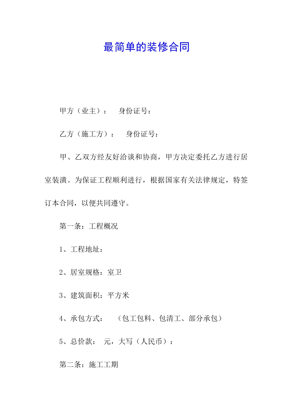 最简单的装修合同_第1页