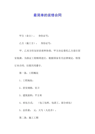 最简单的装修合同
