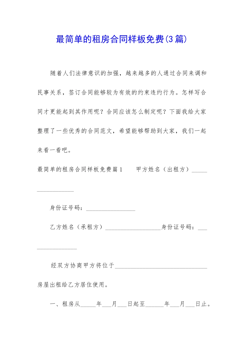 最简单的租房合同样板免费_第1页