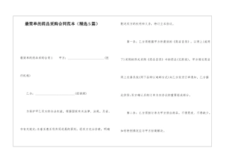 最简单的药品采购合同范本