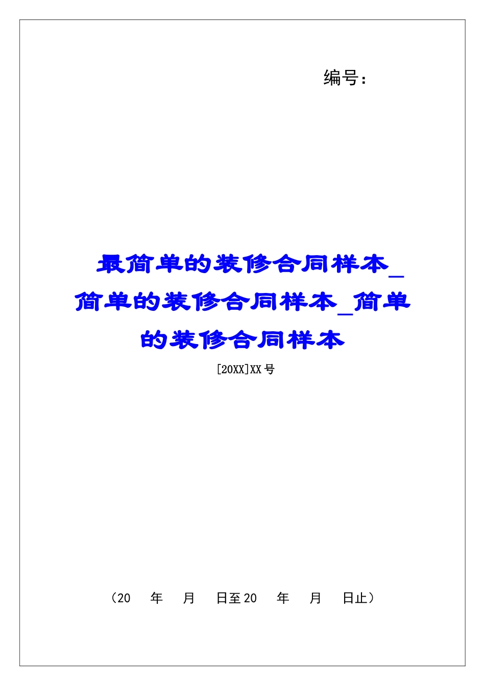 最简单的装修合同样本简单的装修合同样本简单的装修合同样本_第1页