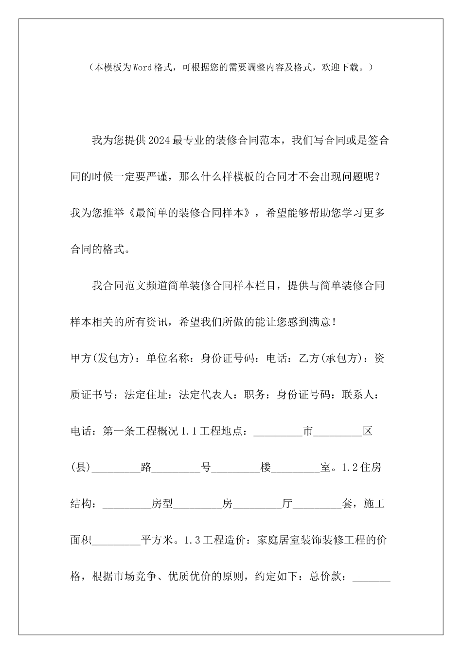 最简单的装修合同样本简单的装修合同样本简单的装修合同样本_第2页