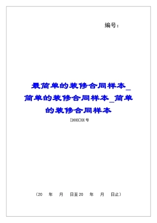 最简单的装修合同样本简单的装修合同样本简单的装修合同样本