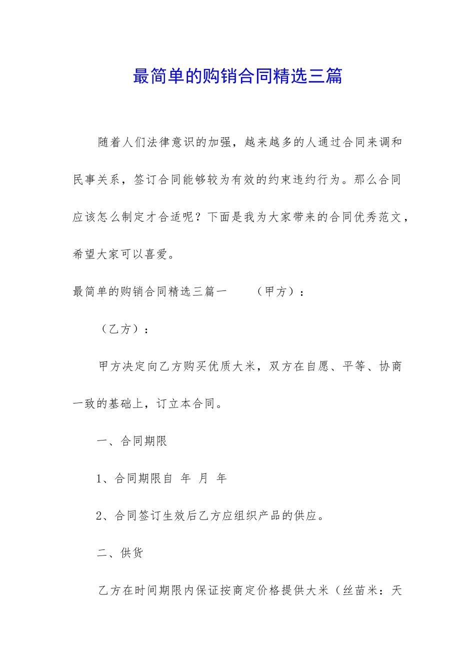 最简单的购销合同精选三篇_第1页