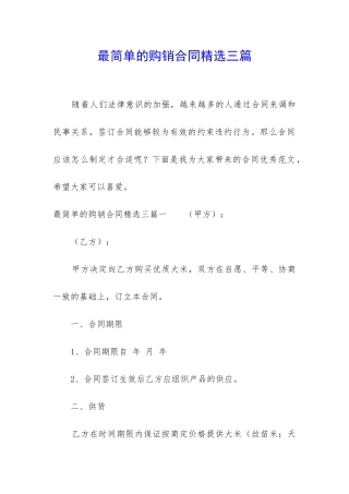 最简单的购销合同精选三篇