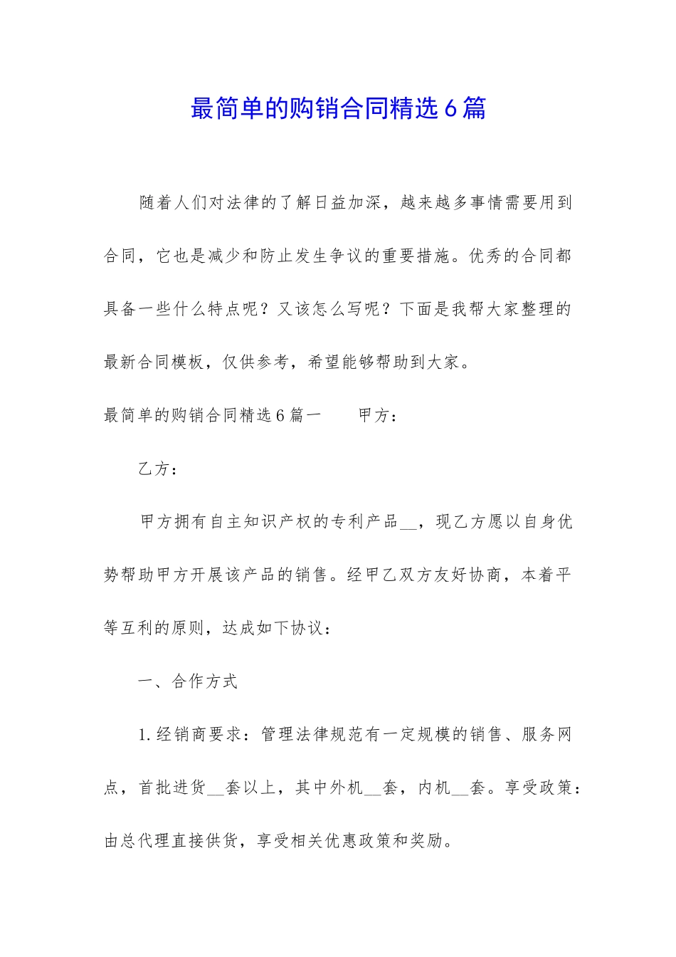 最简单的购销合同精选6篇_第1页