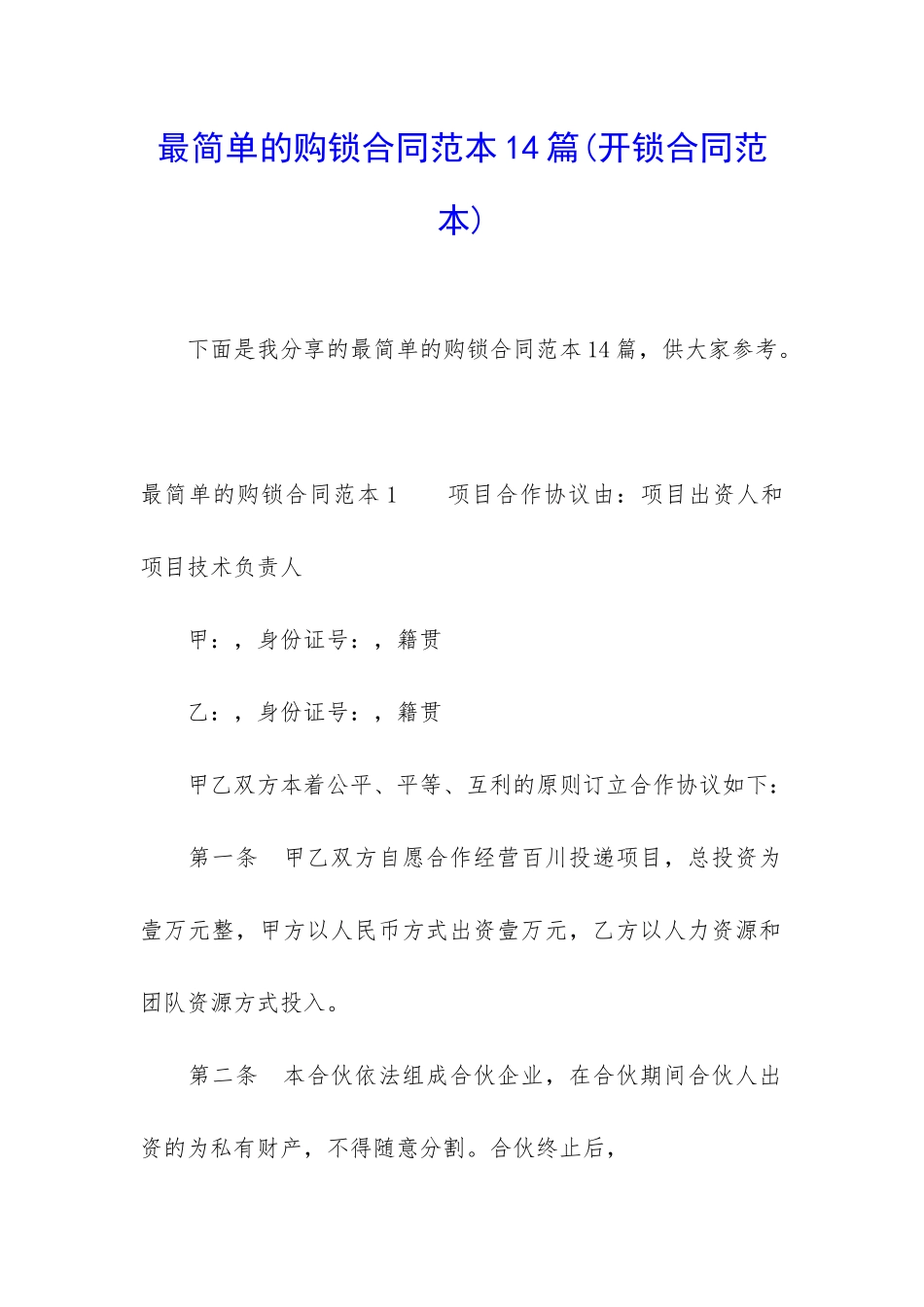 最简单的购锁合同范本14篇_第1页