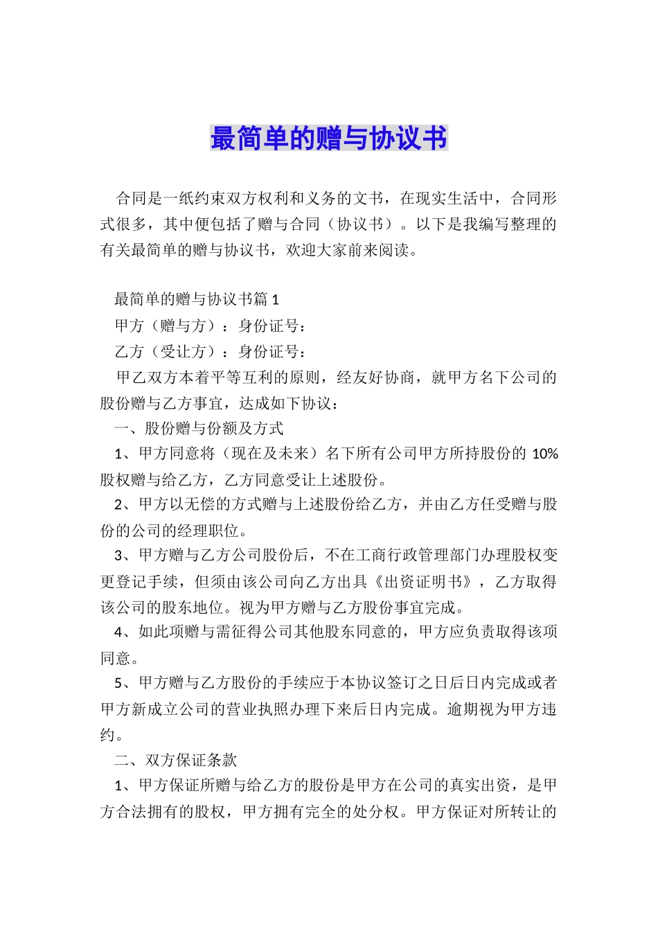 最简单的赠与协议书_第1页