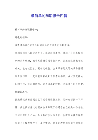 最简单的辞职报告四篇-