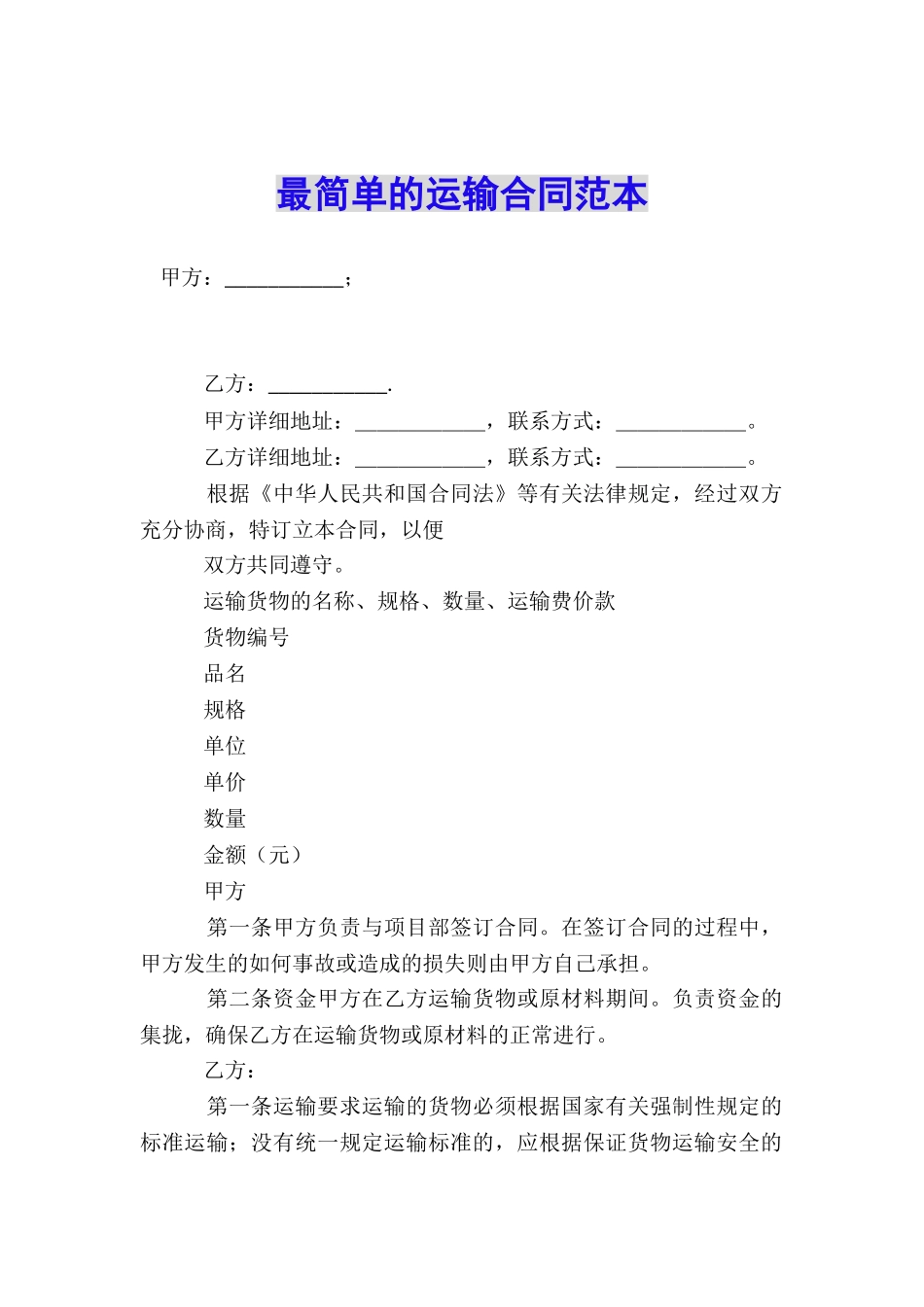 最简单的运输合同范本_第1页