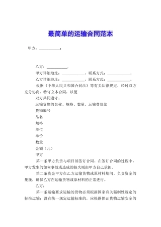 最简单的运输合同范本