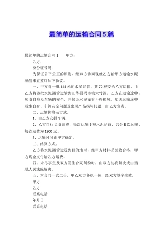 最简单的运输合同5篇
