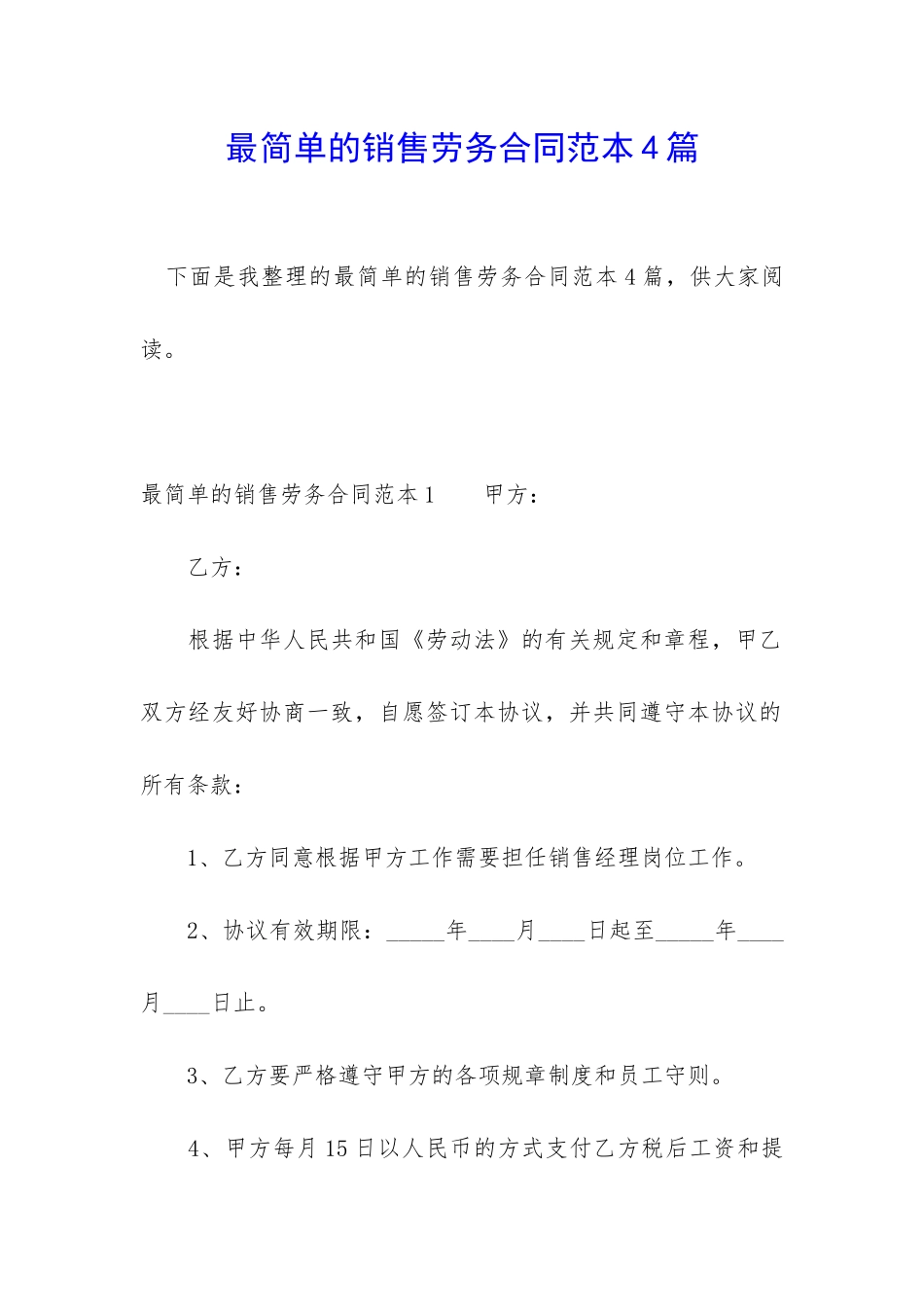 最简单的销售劳务合同范本4篇_第1页